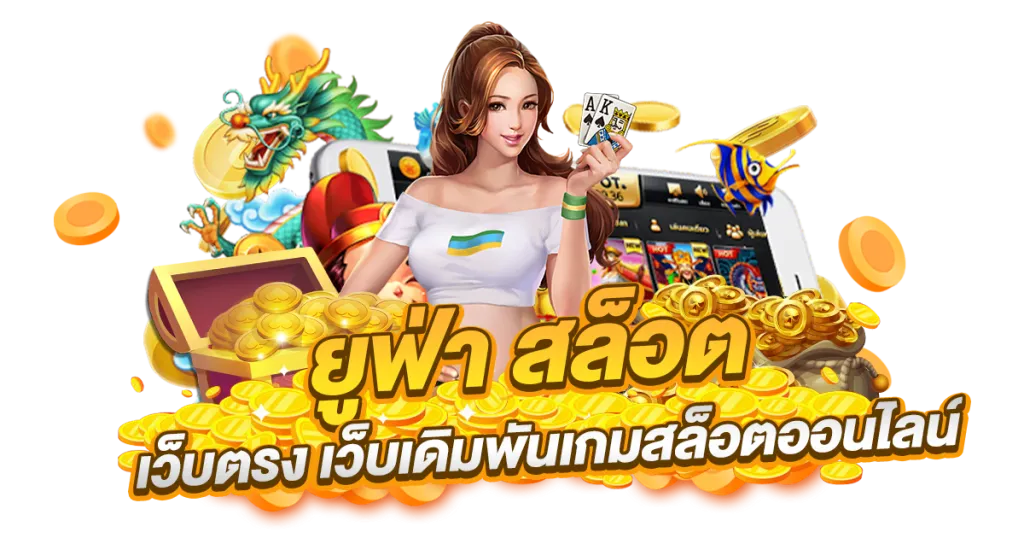 ufabet ฝากถอน ไม่มีขั้นต่ำ